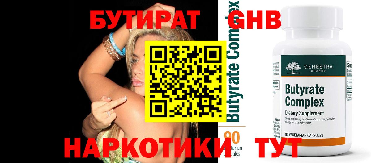 БУТИРАТ вода Липецк